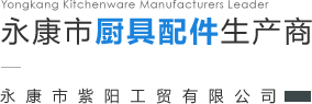 永康市紫陽工貿(mào)有限公司
